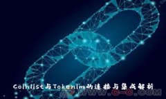 Coinlist与Tokenim的连接与集