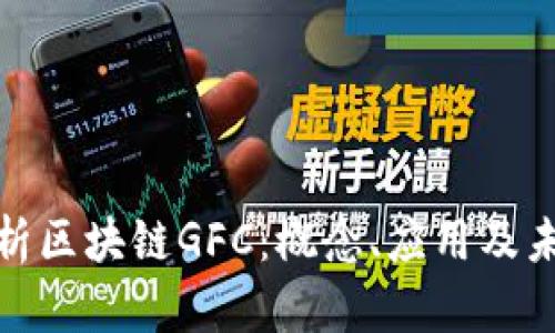 全面解析区块链GFC:概念、应用及未来趋势