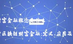 区块链财富金融概念是什