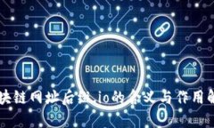 区块链网址后缀.io的含义