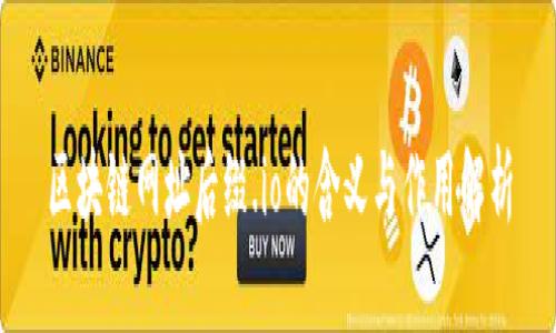 区块链网址后缀.io的含义与作用解析