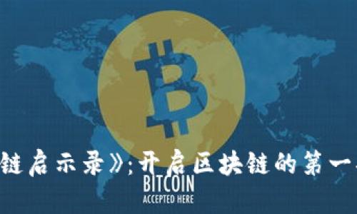 : 《区块链启示录》:开启区块链的第一部纪录片
