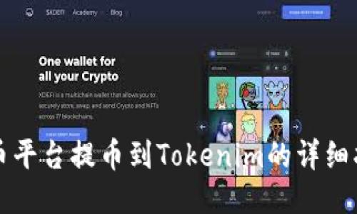 火币平台提币到Tokenim的详细指南