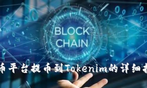 火币平台提币到Tokenim的详细指南