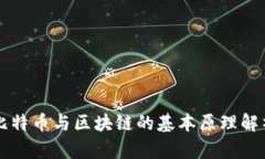 比特币与区块链的基本原