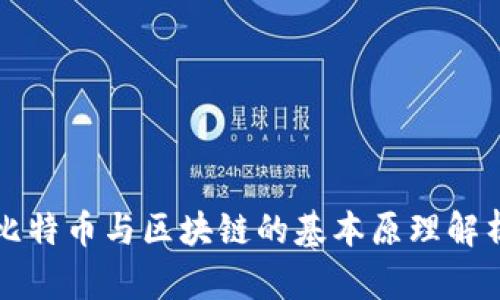 比特币与区块链的基本原理解析
