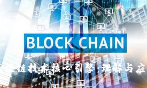 区块链技术核心引擎：理解与应用