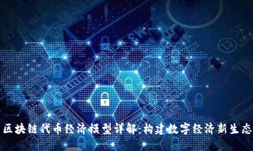 区块链代币经济模型详解:构建数字经济新生态
