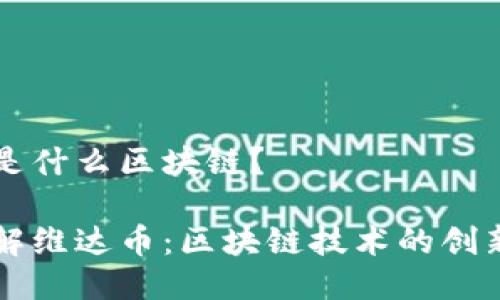 维达币是什么区块链?
深入了解维达币:区块链技术的创新与应用