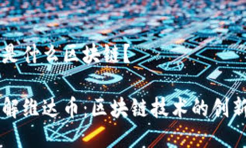 维达币是什么区块链?
深入了解维达币:区块链技术的创新与应用
