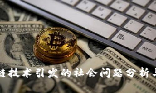 区块链技术引发的社会问题分析与思考