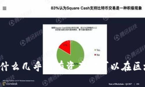 区块链技术:为什么几乎所有资产都可以在区块链上进行交易