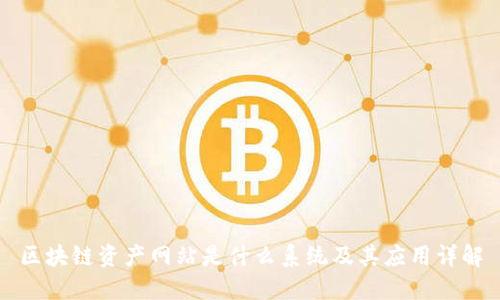 区块链资产网站是什么系统及其应用详解