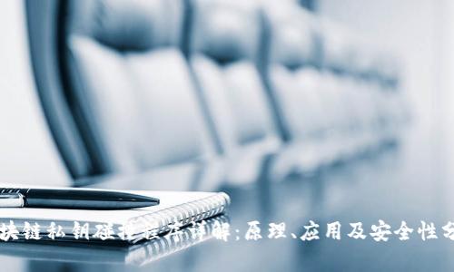 区块链私钥碰撞程序详解:原理、应用及安全性分析