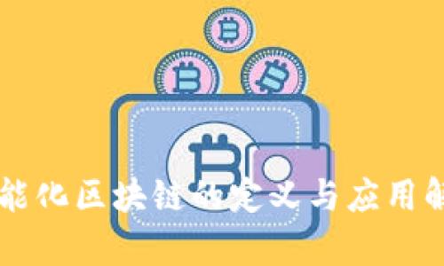 智能化区块链的定义与应用解析