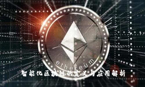 智能化区块链的定义与应用解析