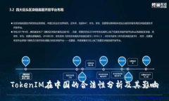 TokenIM在中国的合法性分析