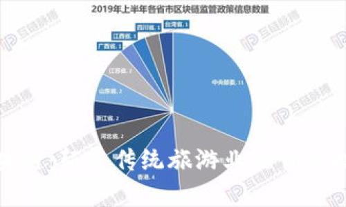 旅游区块链:颠覆传统旅游业的创新技术解析