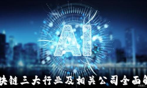 区块链三大行业及相关公司全面解析