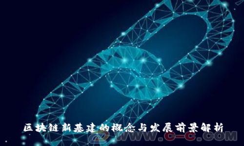 区块链新基建的概念与发展前景解析