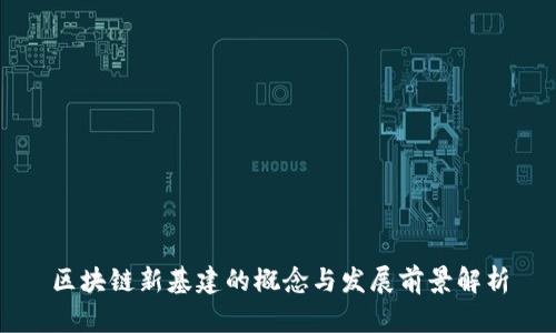 区块链新基建的概念与发展前景解析