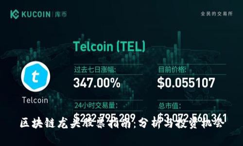 区块链龙头股票指南:分析与投资机会