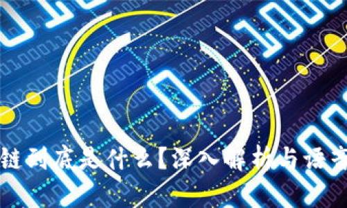 区块链到底是什么?深入解析与语音解读