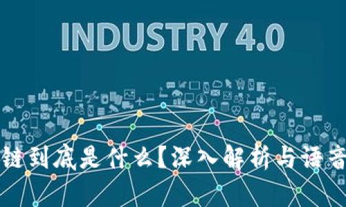 区块链到底是什么?深入解析与语音解读