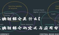 区块链媒介是什么？区块