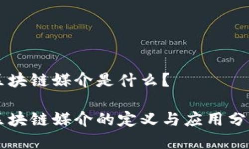 区块链媒介是什么？

区块链媒介的定义与应用分析