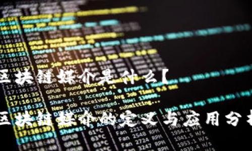 区块链媒介是什么？

区块链媒介的定义与应用分析