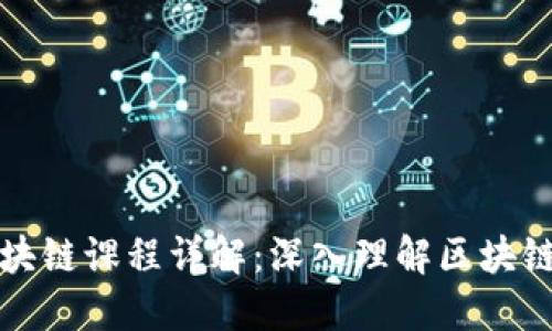 腾讯课堂区块链课程详解:深入理解区块链技术与应用