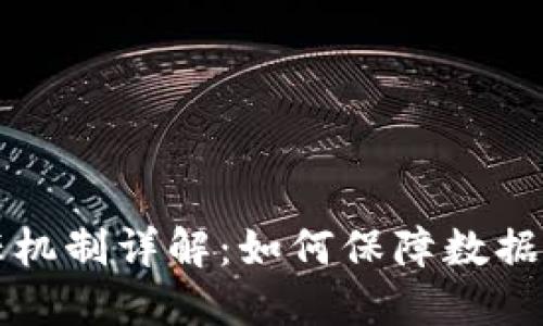 区块链的信任机制详解:如何保障数据的安全与透明