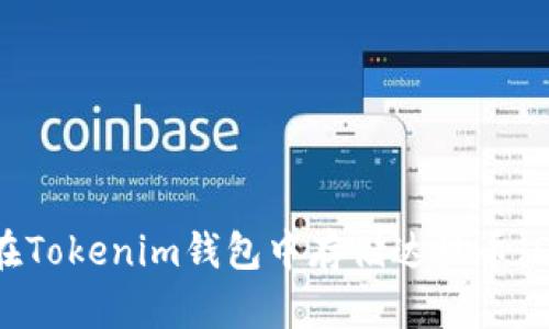 如何在Tokenim钱包中存储达世币(DASH)