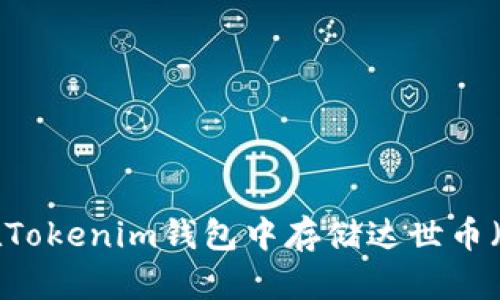 如何在Tokenim钱包中存储达世币(DASH)