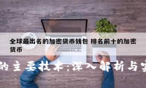 区块链的主要技术:深入解析与实例分析
