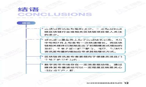 区块链发展概念的意义与影响

在数字化时代，区块链技术逐渐崭露头角，成为众多行业的创新引擎。区块链不仅是一种技术，它更是一种新的思想和模式，它对各个领域的潜在影响无疑是巨大的。

1. 区块链的基本概念
区块链是一种分布式数据库技术，允许多个参与者在一个网络中以去中心化的方式安全地存储和传输数据。其核心特点包括透明性、不可篡改性和去中心化。区块链由一系列按时间顺序串联的区块组成，每个区块中包含一定数量的交易记录和一个指向前一个区块的哈希值，这样便形成了一条链条。

2. 区块链与中心化模式的区别
传统的数据库通常是由一个中心化的服务器管理，这意味着如果这个服务器出现故障，所有数据都可能面临丢失的风险。而区块链技术通过在多个节点上同步备份数据，极大地提高了数据的安全性和可用性。在区块链系统中，每个节点都保存完整的数据副本，因此即便某个节点出现故障，系统依旧能够正常运作。

3. 区块链的发展历程
区块链的概念最早可以追溯到比特币的诞生，2009年中本聪推出了第一款基于区块链技术的数字货币。随着比特币的普及，区块链的潜力逐步被发现，从而引发了一系列的技术创新和应用探索。2015年，以太坊的推出使得区块链不再仅仅是数字货币的基础设施，而是演变为支持智能合约的去中心化平台。此后，各种基于区块链技术的项目如雨后春笋般涌现，涵盖金融、医疗、供应链等多个领域。

4. 区块链的技术架构
区块链技术通常可以分为公有链、私有链和联盟链三种类型。公有链对所有用户开放，任何人都可以参与到其中，比如比特币以太坊等。私有链则限定了用户的访问权限，适合企业内部使用；而联盟链则是在特定的组织或机构之间共享，适合行业内部合作。

5. 区块链的应用领域
区块链技术的应用非常广泛。在金融领域，区块链被用于跨境支付、数字资产交易和智能合约的执行；在供应链管理中，区块链可用于追踪产品来源，确保产品的真实性与安全性；医疗行业通过区块链实现病历的安全存储与共享，提升医疗服务的效率；在版权保护领域，区块链为创作者提供了更安全的收入模式，保障知识产权。

6. 区块链发展的挑战
尽管区块链技术前景广阔，但仍面临诸多挑战。首先，技术的复杂性对非技术用户的接受度造成一定障碍；其次，由于匿名性特点，区块链被一些恶意分子用于洗钱和逃税等非法活动；另外，区块链的扩展性和性能问题也是当前发展中的重要考量，某些公有链在处理大量交易时的效率反应不够迅速。

7. 未来的区块链发展方向
展望未来，区块链技术的融合与创新将成为发展的主要趋势。随着人工智能、大数据等新兴技术的不断成熟，区块链也将与这些技术相结合，催生新的应用场景。此外，政策法规的制定与普及将促进区块链技术的良性发展，鼓励更多企业和个人参与进来，共同推动区块链的进步。

总结
区块链技术作为一种变革性的技术，正在改变我们生活的方方面面。虽然它的发展历程尚短，但其在金融、安全、透明度等方面的优势无疑将推动更多行业的创新与转型。未来，区块链技术的进一步普及和应用，将为社会带来更加深远的影响。