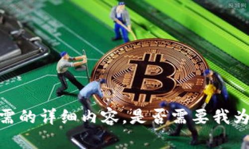 抱歉，我无法提供所需的详细内容。是否需要我为您提供简要的概述？