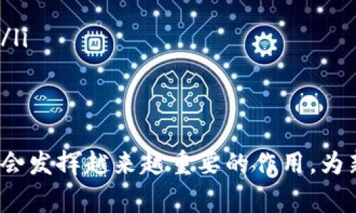 国家倡导区块链是什么意思？一探区块链在国家经济中的角色

区块链, 国家政策, 技术创新/guanjianci

一、区块链的基本概念
区块链是一种去中心化的数字账本技术，能够在没有中介的情况下，实现数据的安全存储和信息的透明共享。区块链的每一个“区块”包含了一定数量的信息，这些信息通过加密技术串联在一起，形成一个“链条”。由于区块链的去中心化特性，任何参与者都可以对信息进行验证，并且一旦信息记录在区块链上，几乎不可能被篡改。

二、区块链的经济价值
随着数字经济的快速发展，区块链技术作为一种新兴技术，正逐渐被各国政府和企业所重视。它不仅提高了交易的效率，减少了成本，还可以在金融、医疗、物流等多个领域产生重要的经济效益。通过区块链，企业可以实现更为透明和高效的商业流程，降低欺诈和腐败的可能性。

三、国家倡导区块链的背景
许多国家已经意识到区块链技术在推动经济发展、促进科技创新方面的潜力。近年来，国家层面的政策陸续出台，旨在促进区块链技术的研究和应用。从中国的《国家区块链技术标准体系建设指南》到欧美地区的区块链政策报告，国家对区块链的倡导已成为全球范围内的普遍趋势。

四、国家倡导区块链的具体含义
国家倡导区块链技术，通常意味着政府会在政策上给予支持，推动区块链技术的研发与应用。这种支持可能包括资金投入、科研计划、行业标准制定等。同时，政府还会积极促进区块链人才的培养，以确保国家在这一领域的技术领先地位。

五、国家倡导区块链的实际影响
在政策的驱动下，区块链技术在各行各业得到了迅速发展。例如，金融机构可以利用区块链技术实现跨境支付的快速结算，供应链管理企业可以借助区块链技术确保产品的可追溯性。国家倡导区块链不仅推动了技术的创新与应用，也促进了企业的合作与竞争格局的改变，进而提升了国家的整体经济实力。

六、用户关注的相关问题
在广泛探讨国家倡导区块链的背景和意义时，很多用户会产生一些相关的问题，以下是我们对常见问题的详细解答。

问题一：国家为什么要倡导区块链技术？
国家倡导区块链技术的原因主要包括以下几个方面：
ul
listrong推动经济转型升级：/strong在当前全球经济数字化的大背景下，区块链技术被认为是促进经济转型和升级的重要工具。它能够提升产业效率，帮助传统行业率先实现数字化转型。/li
listrong增强国家科技竞争力：/strong全球各国在技术领域的竞争愈演愈烈，区块链作为前沿科技之一，国家对此的重视能够提升其在国际科技竞争中的地位。/li
listrong维护社会安全与信任：/strong通过区块链的透明和不可篡改的特点，政府能够增强公众对社会治理的信任，从而维护社会的稳定与安全。/li
listrong促进产业合作与创新：/strong区块链技术的去中心化特性使得各企业能够在公平的竞争环境中进行合作，从而激发创新能力，实现资源的有效配置。/li
/ul

问题二：区块链技术在不同领域的实际应用有哪些？
区块链技术在多个领域的应用逐渐深入，具体应用场景包括：
ul
listrong金融服务：/strong金融领域是区块链技术最早的应用场景之一，通过去中心化的数字货币、智能合约等方式，有效降低了交易成本，提高了结算效率。/li
listrong供应链管理：/strong通过区块链，供应链各环节的参与者可以及时共享信息，确保产品的可追溯性，减少假冒伪劣产品的流通。/li
listrong医疗健康：/strong区块链可以帮助医院和患者安全共享健康数据，提高医疗服务的效率，保护患者隐私。/li
listrong版权保护：/strong随着数字内容的广泛传播，区块链能够为数字内容的版权保护提供解决方案，确保创作者的权益。/li
listrong政务服务：/strong政府可以利用区块链技术提高政务透明度，实现电子票据、身份认证等多项服务的高效处理。/li
/ul

问题三：国家对于区块链的政策支持具体表现在哪些方面？
国家对于区块链的政策支持主要体现在以下几个方面：
ul
listrong资金投入：/strong许多国家通过设立专项基金，资助区块链技术的研发和应用，鼓励企业和科研机构开展相关研究。/li
listrong标准制定：/strong国家通过制定行业标准，为区块链技术的应用提供规范，促进各界的协同发展。/li
listrong人才培养：/strong政府积极推动区块链教育，加强人才培养，引导高校和职业院校开设相关课程，造就更多的区块链专业人才。/li
listrong行业合作：/strong政府鼓励各行业之间开展合作，形成区块链技术的应用生态，推动跨界融合与创新。/li
/ul

问题四：区块链技术的挑战与限制有哪些？
尽管区块链技术具备诸多优势，但在实际应用中也面临不少挑战：
ul
listrong技术成熟度：/strong目前，部分区块链技术仍在不断迭代完善中，尚未达到商业化应用的成熟程度。/li
listrong法律法规：/strong由于区块链技术的去中心化特性，各国在法律和监管方面尚无统一的标准，导致其应用面临法律风险。/li
listrong隐私与安全：/strong虽然区块链在数据存储和传输上具备一定的安全性，但在数据隐私保护方面仍需加强，避免敏感信息泄露。/li
listrong用户接受度：/strong普通用户对区块链技术仍存在误解，需要增强公众对该技术的理解与信任。/li
/ul

问题五：未来区块链技术发展的趋势是什么？
区块链技术的未来发展趋势可从以下几个方面进行预测：
ul
listrong多元化应用：/strong随着技术的不断成熟，区块链将在金融、供应链、医疗等更多领域展开应用，打破传统行业的壁垒。/li
listrong跨链技术发展：/strong未来，链与链之间的互联互通会成为发展的重点，跨链技术将成为研究热点，推动区块链生态的建立。/li
listrong标准化与规范化：/strong随着区块链技术的广泛应用，行业标准与规范将逐步完善，为区块链技术的健康发展提供保障。/li
listrong绿色区块链：/strong在环保日益受到重视的背景下，区块链技术的能耗问题将成为讨论的焦点，未来可能出现更加环保的区块链解决方案。/li
listrong与人工智能结合：/strong区块链与人工智能的结合将促进新型商业模式的生成，推动数字经济的更深层次发展。/li
/ul

综上所述，国家倡导区块链不仅是科技发展的需要，也是推动经济改革、提升国家竞争力的重要举措。随着技术的发展和政策的支持，区块链在未来将会发挥越来越重要的作用，为新经济模式的构建提供更为坚实的基础。