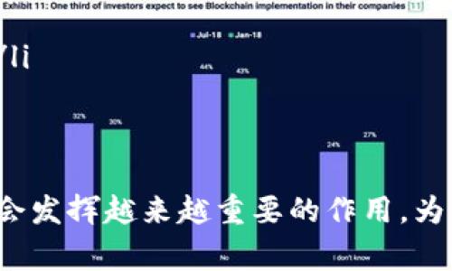国家倡导区块链是什么意思？一探区块链在国家经济中的角色

区块链, 国家政策, 技术创新/guanjianci

一、区块链的基本概念
区块链是一种去中心化的数字账本技术，能够在没有中介的情况下，实现数据的安全存储和信息的透明共享。区块链的每一个“区块”包含了一定数量的信息，这些信息通过加密技术串联在一起，形成一个“链条”。由于区块链的去中心化特性，任何参与者都可以对信息进行验证，并且一旦信息记录在区块链上，几乎不可能被篡改。

二、区块链的经济价值
随着数字经济的快速发展，区块链技术作为一种新兴技术，正逐渐被各国政府和企业所重视。它不仅提高了交易的效率，减少了成本，还可以在金融、医疗、物流等多个领域产生重要的经济效益。通过区块链，企业可以实现更为透明和高效的商业流程，降低欺诈和腐败的可能性。

三、国家倡导区块链的背景
许多国家已经意识到区块链技术在推动经济发展、促进科技创新方面的潜力。近年来，国家层面的政策陸续出台，旨在促进区块链技术的研究和应用。从中国的《国家区块链技术标准体系建设指南》到欧美地区的区块链政策报告，国家对区块链的倡导已成为全球范围内的普遍趋势。

四、国家倡导区块链的具体含义
国家倡导区块链技术，通常意味着政府会在政策上给予支持，推动区块链技术的研发与应用。这种支持可能包括资金投入、科研计划、行业标准制定等。同时，政府还会积极促进区块链人才的培养，以确保国家在这一领域的技术领先地位。

五、国家倡导区块链的实际影响
在政策的驱动下，区块链技术在各行各业得到了迅速发展。例如，金融机构可以利用区块链技术实现跨境支付的快速结算，供应链管理企业可以借助区块链技术确保产品的可追溯性。国家倡导区块链不仅推动了技术的创新与应用，也促进了企业的合作与竞争格局的改变，进而提升了国家的整体经济实力。

六、用户关注的相关问题
在广泛探讨国家倡导区块链的背景和意义时，很多用户会产生一些相关的问题，以下是我们对常见问题的详细解答。

问题一：国家为什么要倡导区块链技术？
国家倡导区块链技术的原因主要包括以下几个方面：
ul
listrong推动经济转型升级：/strong在当前全球经济数字化的大背景下，区块链技术被认为是促进经济转型和升级的重要工具。它能够提升产业效率，帮助传统行业率先实现数字化转型。/li
listrong增强国家科技竞争力：/strong全球各国在技术领域的竞争愈演愈烈，区块链作为前沿科技之一，国家对此的重视能够提升其在国际科技竞争中的地位。/li
listrong维护社会安全与信任：/strong通过区块链的透明和不可篡改的特点，政府能够增强公众对社会治理的信任，从而维护社会的稳定与安全。/li
listrong促进产业合作与创新：/strong区块链技术的去中心化特性使得各企业能够在公平的竞争环境中进行合作，从而激发创新能力，实现资源的有效配置。/li
/ul

问题二：区块链技术在不同领域的实际应用有哪些？
区块链技术在多个领域的应用逐渐深入，具体应用场景包括：
ul
listrong金融服务：/strong金融领域是区块链技术最早的应用场景之一，通过去中心化的数字货币、智能合约等方式，有效降低了交易成本，提高了结算效率。/li
listrong供应链管理：/strong通过区块链，供应链各环节的参与者可以及时共享信息，确保产品的可追溯性，减少假冒伪劣产品的流通。/li
listrong医疗健康：/strong区块链可以帮助医院和患者安全共享健康数据，提高医疗服务的效率，保护患者隐私。/li
listrong版权保护：/strong随着数字内容的广泛传播，区块链能够为数字内容的版权保护提供解决方案，确保创作者的权益。/li
listrong政务服务：/strong政府可以利用区块链技术提高政务透明度，实现电子票据、身份认证等多项服务的高效处理。/li
/ul

问题三：国家对于区块链的政策支持具体表现在哪些方面？
国家对于区块链的政策支持主要体现在以下几个方面：
ul
listrong资金投入：/strong许多国家通过设立专项基金，资助区块链技术的研发和应用，鼓励企业和科研机构开展相关研究。/li
listrong标准制定：/strong国家通过制定行业标准，为区块链技术的应用提供规范，促进各界的协同发展。/li
listrong人才培养：/strong政府积极推动区块链教育，加强人才培养，引导高校和职业院校开设相关课程，造就更多的区块链专业人才。/li
listrong行业合作：/strong政府鼓励各行业之间开展合作，形成区块链技术的应用生态，推动跨界融合与创新。/li
/ul

问题四：区块链技术的挑战与限制有哪些？
尽管区块链技术具备诸多优势，但在实际应用中也面临不少挑战：
ul
listrong技术成熟度：/strong目前，部分区块链技术仍在不断迭代完善中，尚未达到商业化应用的成熟程度。/li
listrong法律法规：/strong由于区块链技术的去中心化特性，各国在法律和监管方面尚无统一的标准，导致其应用面临法律风险。/li
listrong隐私与安全：/strong虽然区块链在数据存储和传输上具备一定的安全性，但在数据隐私保护方面仍需加强，避免敏感信息泄露。/li
listrong用户接受度：/strong普通用户对区块链技术仍存在误解，需要增强公众对该技术的理解与信任。/li
/ul

问题五：未来区块链技术发展的趋势是什么？
区块链技术的未来发展趋势可从以下几个方面进行预测：
ul
listrong多元化应用：/strong随着技术的不断成熟，区块链将在金融、供应链、医疗等更多领域展开应用，打破传统行业的壁垒。/li
listrong跨链技术发展：/strong未来，链与链之间的互联互通会成为发展的重点，跨链技术将成为研究热点，推动区块链生态的建立。/li
listrong标准化与规范化：/strong随着区块链技术的广泛应用，行业标准与规范将逐步完善，为区块链技术的健康发展提供保障。/li
listrong绿色区块链：/strong在环保日益受到重视的背景下，区块链技术的能耗问题将成为讨论的焦点，未来可能出现更加环保的区块链解决方案。/li
listrong与人工智能结合：/strong区块链与人工智能的结合将促进新型商业模式的生成，推动数字经济的更深层次发展。/li
/ul

综上所述，国家倡导区块链不仅是科技发展的需要，也是推动经济改革、提升国家竞争力的重要举措。随着技术的发展和政策的支持，区块链在未来将会发挥越来越重要的作用，为新经济模式的构建提供更为坚实的基础。
