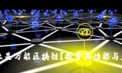 什么是万能区块链？探索
