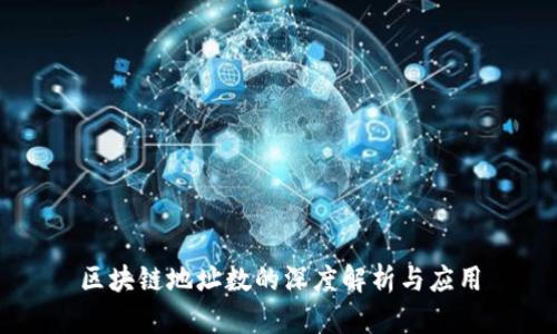 区块链地址数的深度解析与应用