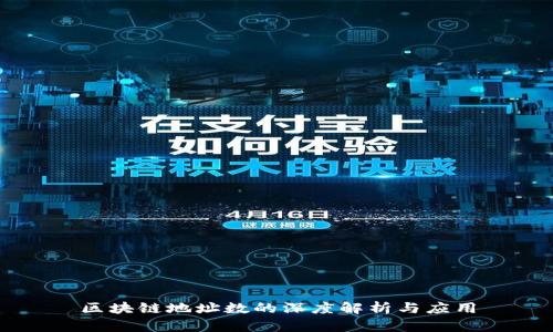 区块链地址数的深度解析与应用