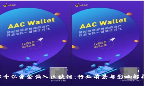 5千亿资金涌入区块链:行业前景与影响解析