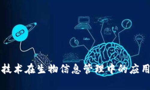 区块链技术在生物信息管理中的应用与前景