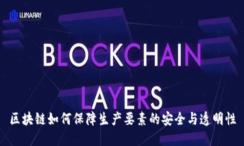 区块链如何保障生产要素的安全与透明性