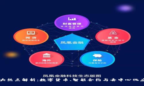区块链三大热点解析:数字货币、智能合约与去中心化应用的未来