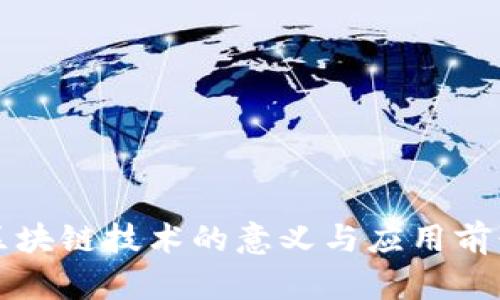 陕西区块链技术的意义与应用前景分析