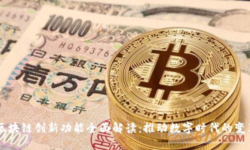 区块链创新功能全面解读:推动数字时代的变革