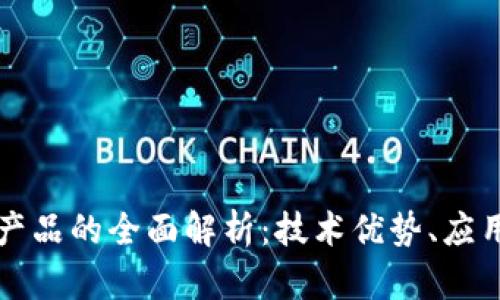 雅视创新区块链产品的全面解析:技术优势、应用场景及未来展望